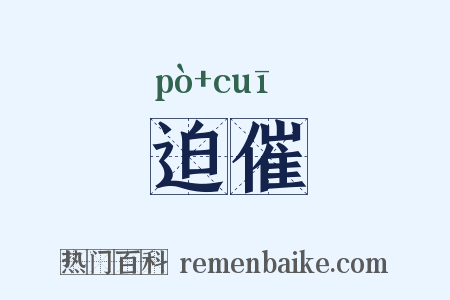 迫催是什么意思的图片